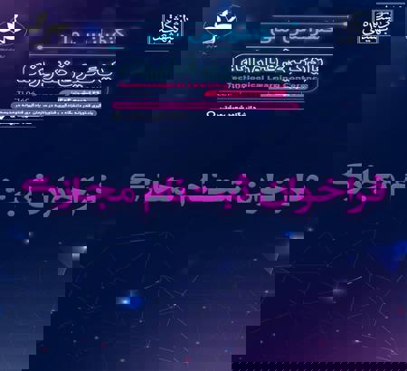 فراخوان ثبت‌نام مجازی کنفرانس ملی یادگیری فناورانه 1404