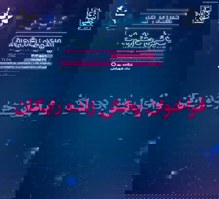 اطلاعیه رایگان شدن پخش زنده کنفرانس ملی یادگیری فناورانه ۱۴۰۴